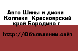 Авто Шины и диски - Колпаки. Красноярский край,Бородино г.